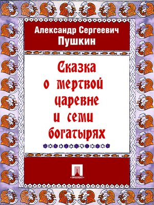 cover image of Сказка о мертвой царевне и семи богатырях
